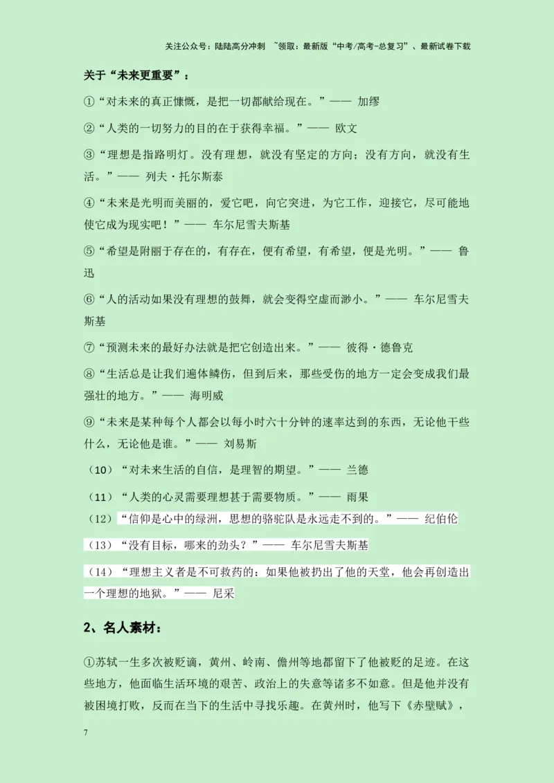 《四川省2025届高三九市联考一诊作文“现在和未来哪个更重要”导写（真题呈现+审题立意+素材积累+写作示例+高分范文）-23页_专项复习_2025年_2025年高考语文作文专项复习_资料》第7页预览