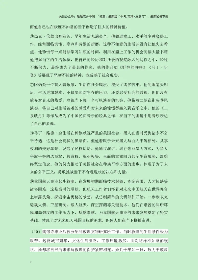 《四川省2025届高三九市联考一诊作文“现在和未来哪个更重要”导写（真题呈现+审题立意+素材积累+写作示例+高分范文）-23页_专项复习_2025年_2025年高考语文作文专项复习_资料》第9页预览