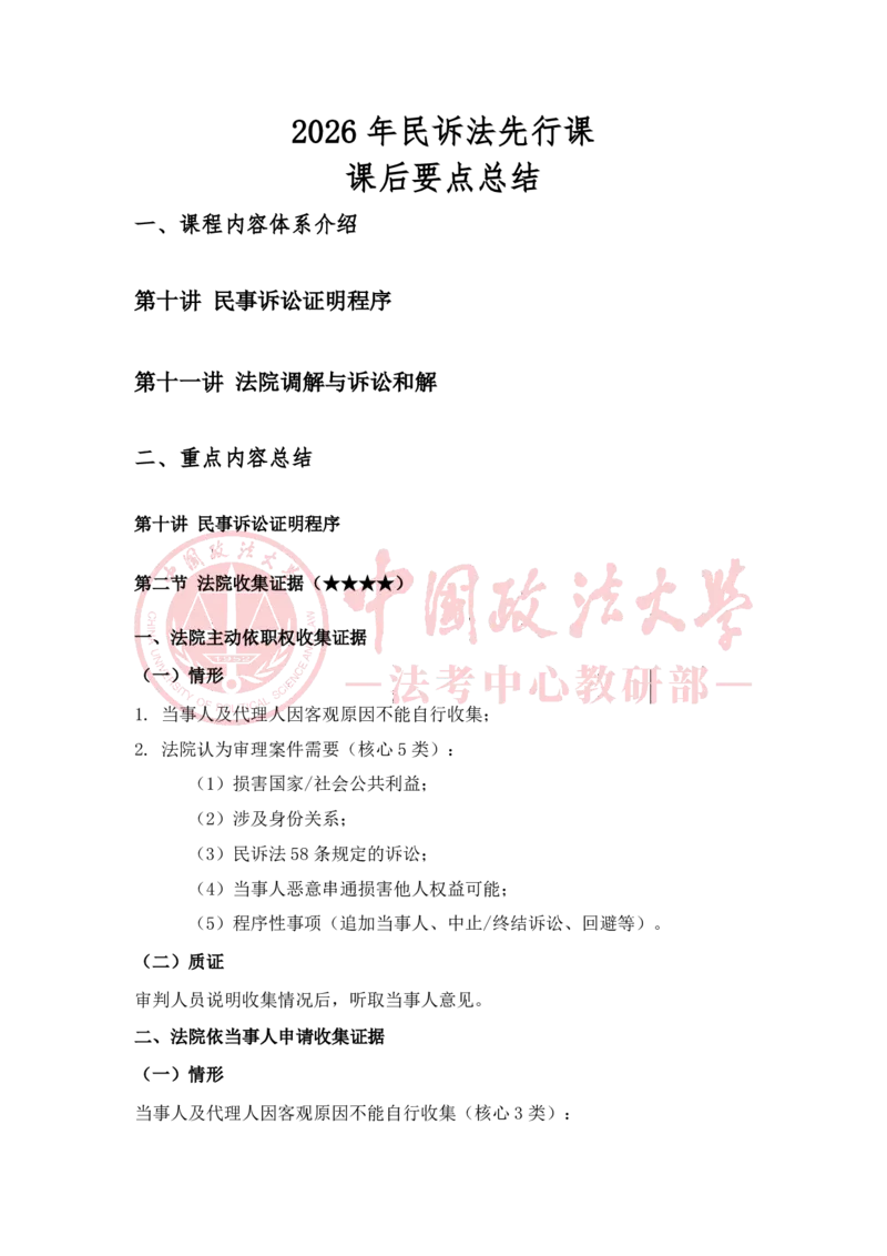 《2月6日第十一讲法院调解与诉讼和解_2026法考客观_法-D_01先行筑基（内部班）视频+讲义_民诉法视频+讲义_随堂笔记》第1页预览