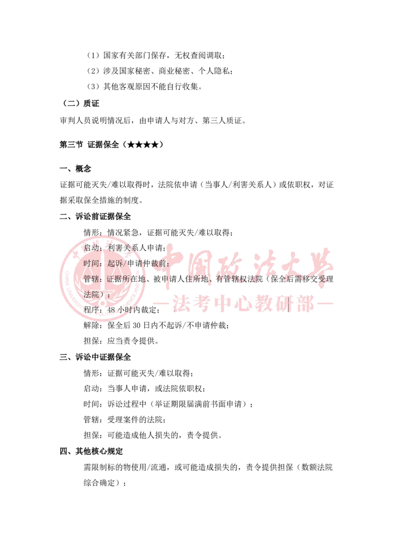 《2月6日第十一讲法院调解与诉讼和解_2026法考客观_法-D_01先行筑基（内部班）视频+讲义_民诉法视频+讲义_随堂笔记》第2页预览