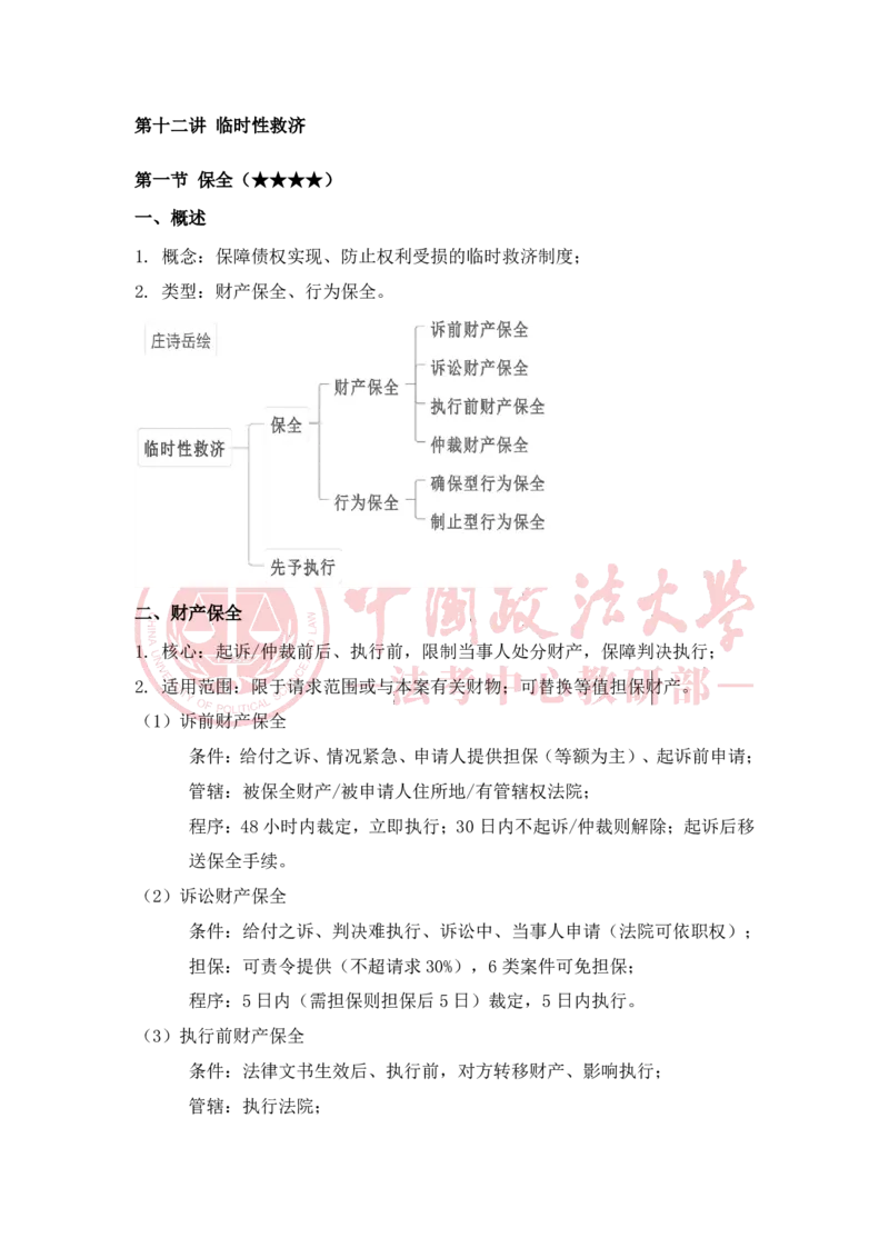 《2月6日第十一讲法院调解与诉讼和解_2026法考客观_法-D_01先行筑基（内部班）视频+讲义_民诉法视频+讲义_随堂笔记》第5页预览