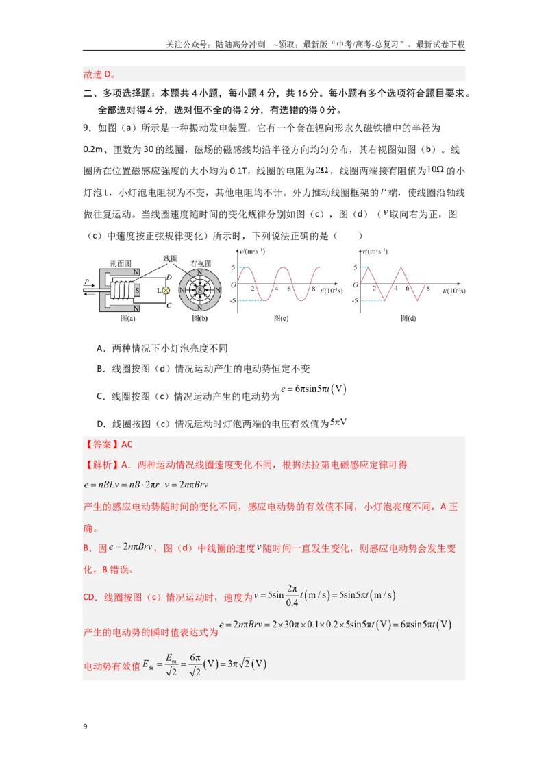 《信息必刷卷04（山东专用）（教师版）_04-物理-高考总复习_专项复习_2025年_2025年高考考前必刷题（多地区）物理_2025年高考物理考前必刷卷（山东专用）3套》第9页预览