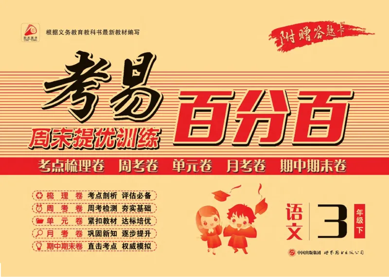 《考易百分百三年级下册语文部编版_小学语文精品试卷合集（1-6年级下册）_《考易百分百》》第1页预览