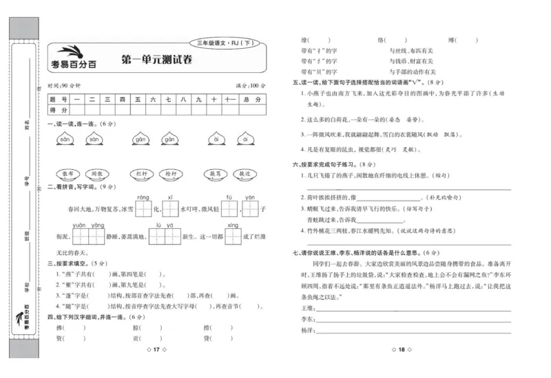 《考易百分百三年级下册语文部编版_小学语文精品试卷合集（1-6年级下册）_《考易百分百》》第10页预览