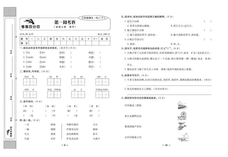 《考易百分百三年级下册语文部编版_小学语文精品试卷合集（1-6年级下册）_《考易百分百》》第6页预览