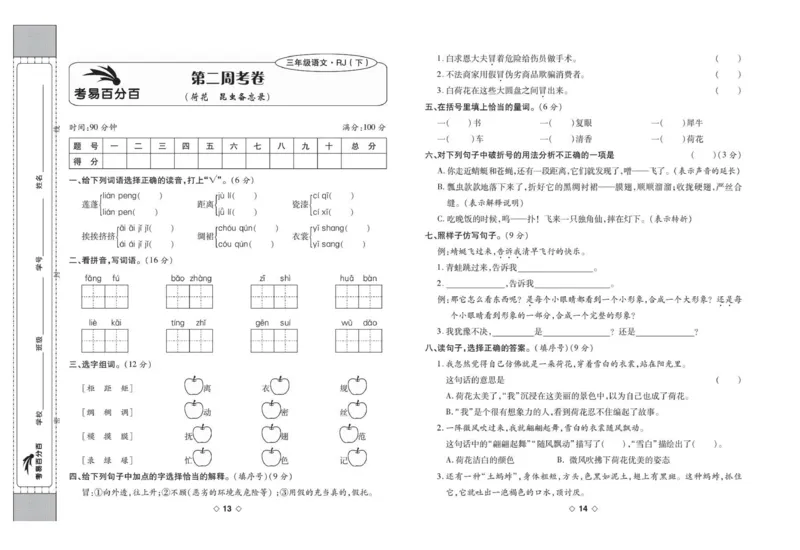 《考易百分百三年级下册语文部编版_小学语文精品试卷合集（1-6年级下册）_《考易百分百》》第8页预览
