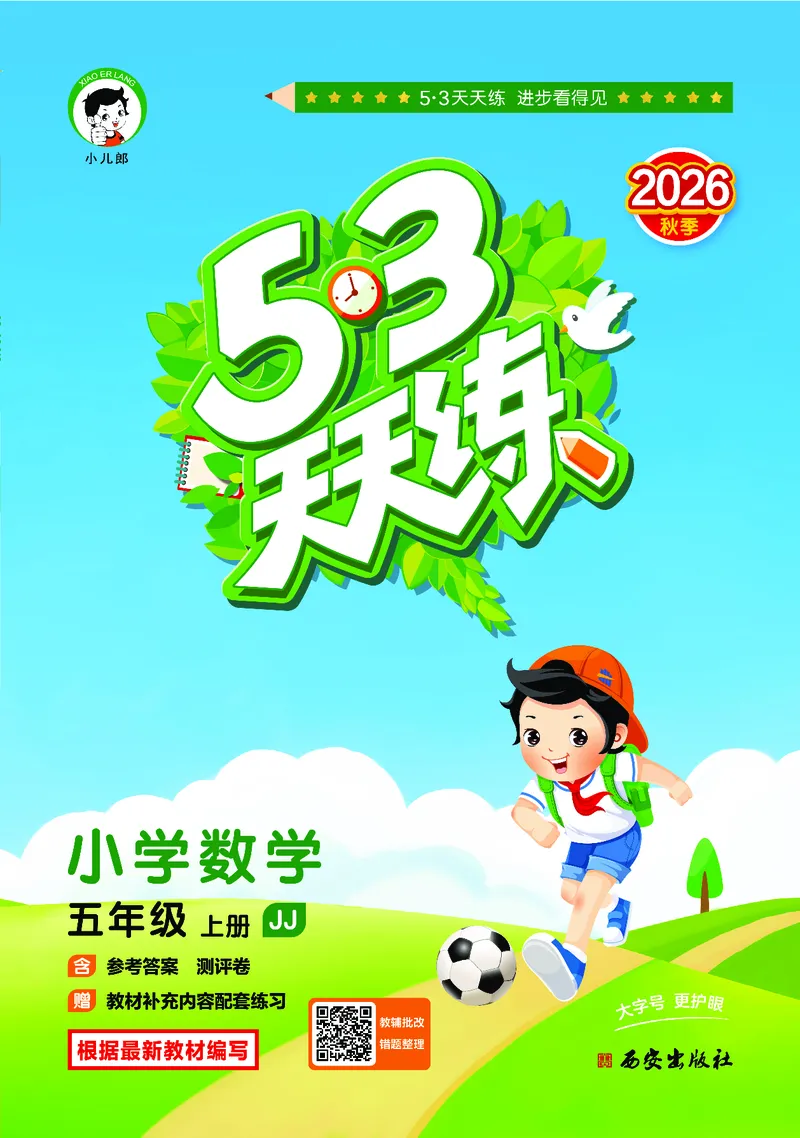 《天天练五上冀教数学_1786520700884_52026秋小学《53》系列语数英_53天天练_🐐53天天练冀教数学抢先版26年上册_五年级上册26秋》第1页预览