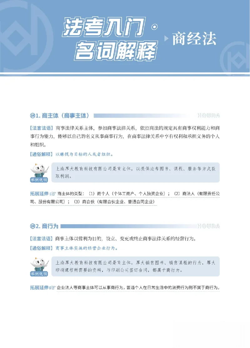 《商经法名词解释_可搜索_2026法考客观_厚-D_2026HD名词解释合集视频+讲义_OCR讲义+视频2026厚大法考名词解释-商经刘文君、吕延秀》第1页预览