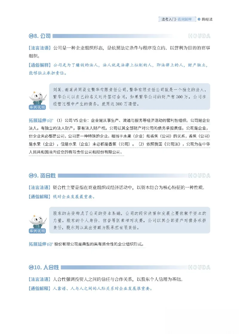 《商经法名词解释_可搜索_2026法考客观_厚-D_2026HD名词解释合集视频+讲义_OCR讲义+视频2026厚大法考名词解释-商经刘文君、吕延秀》第5页预览