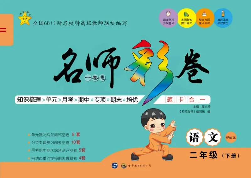 《语文2年级下册_小学语文精品试卷合集(1-6年级下册)_《名师彩卷》》第1页预览