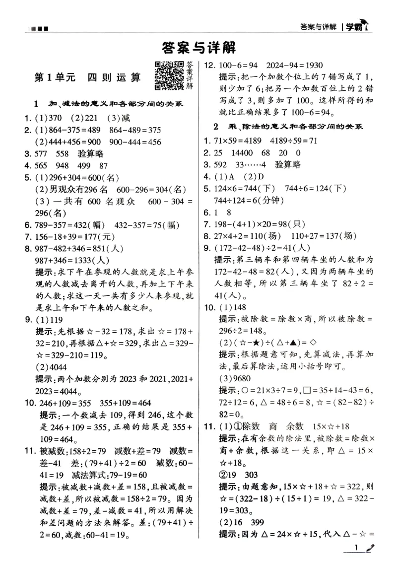 《2024春5星学霸4下数学（人教）答案_小学学霸专题系列资料包：包括五星学霸、学霸默写、学霸作业本等资料_2024春五星学霸_2024春五星学霸4下》第1页预览