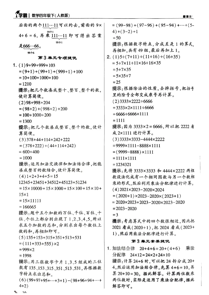 《2024春5星学霸4下数学（人教）答案_小学学霸专题系列资料包：包括五星学霸、学霸默写、学霸作业本等资料_2024春五星学霸_2024春五星学霸4下》第10页预览