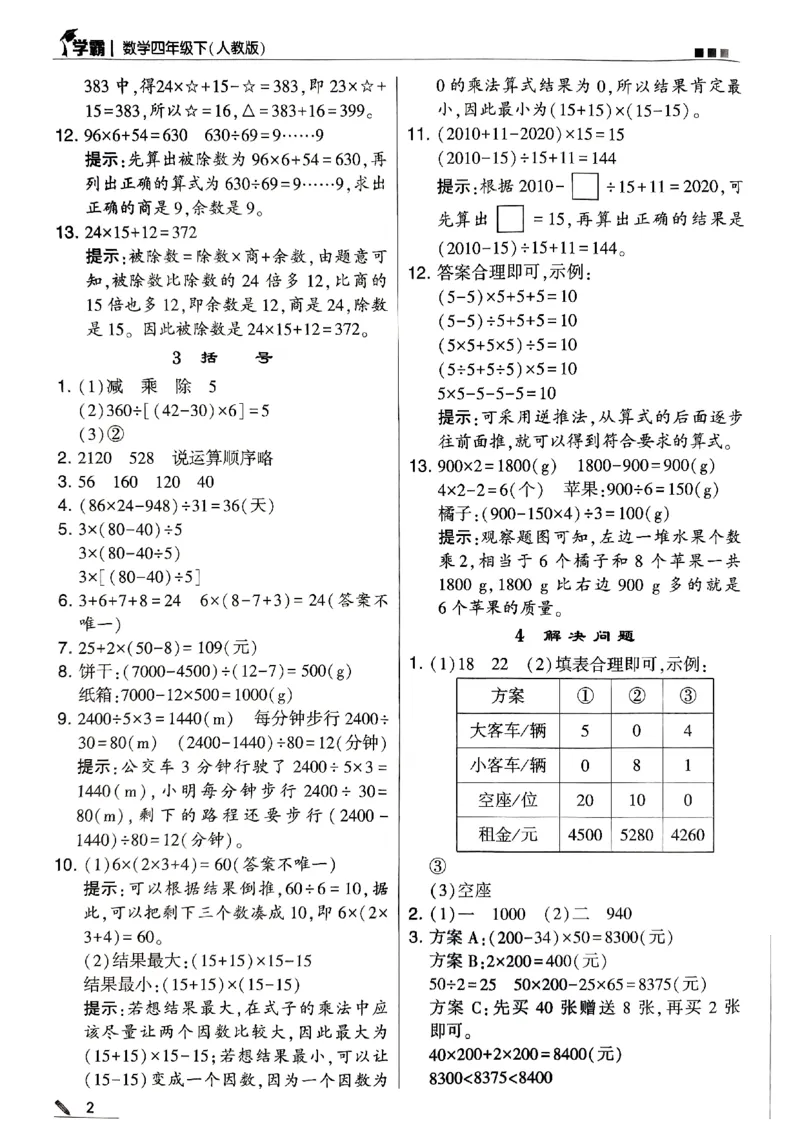 《2024春5星学霸4下数学（人教）答案_小学学霸专题系列资料包：包括五星学霸、学霸默写、学霸作业本等资料_2024春五星学霸_2024春五星学霸4下》第2页预览