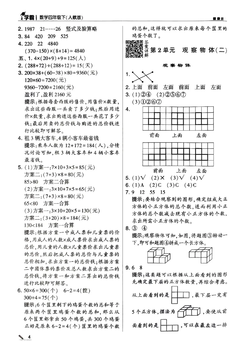 《2024春5星学霸4下数学（人教）答案_小学学霸专题系列资料包：包括五星学霸、学霸默写、学霸作业本等资料_2024春五星学霸_2024春五星学霸4下》第4页预览