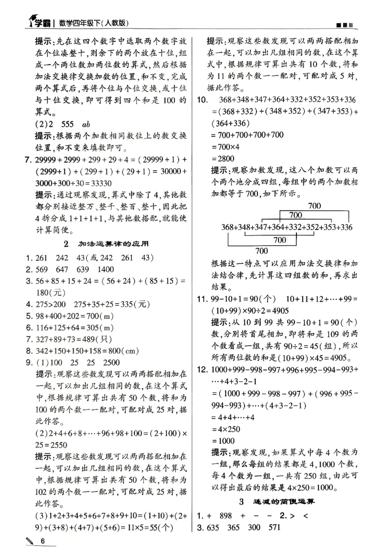 《2024春5星学霸4下数学（人教）答案_小学学霸专题系列资料包：包括五星学霸、学霸默写、学霸作业本等资料_2024春五星学霸_2024春五星学霸4下》第6页预览
