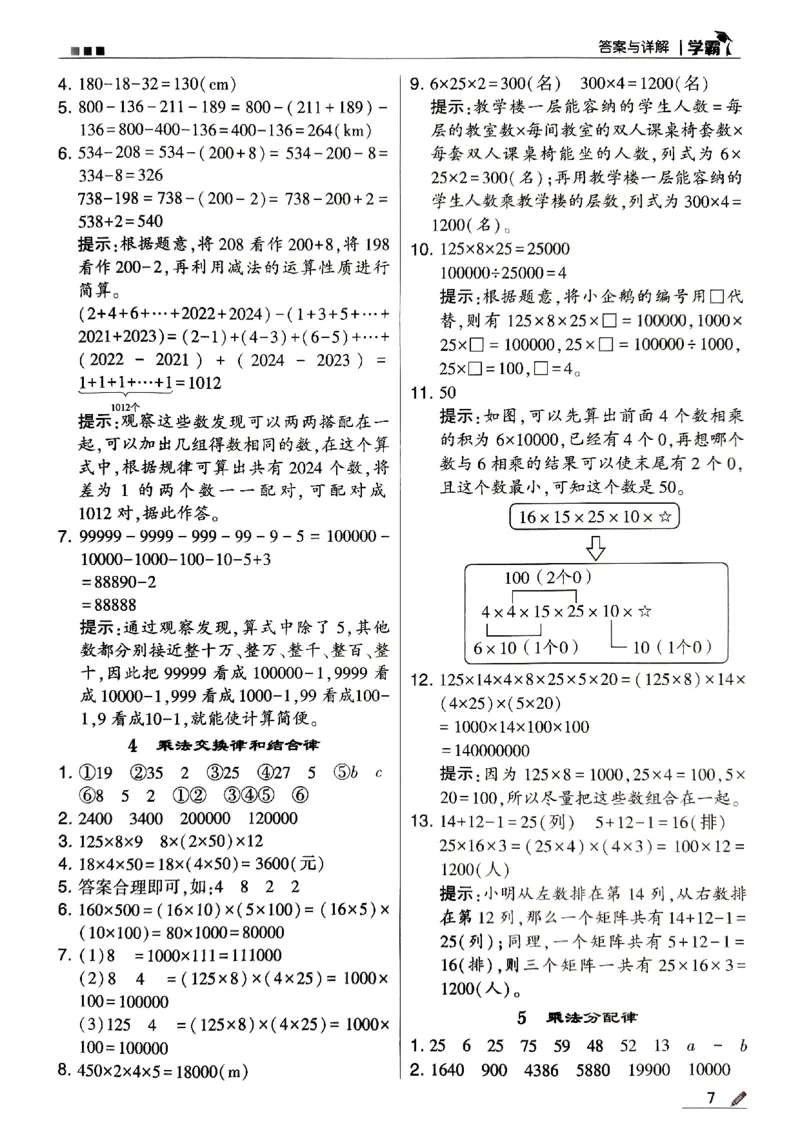《2024春5星学霸4下数学（人教）答案_小学学霸专题系列资料包：包括五星学霸、学霸默写、学霸作业本等资料_2024春五星学霸_2024春五星学霸4下》第7页预览