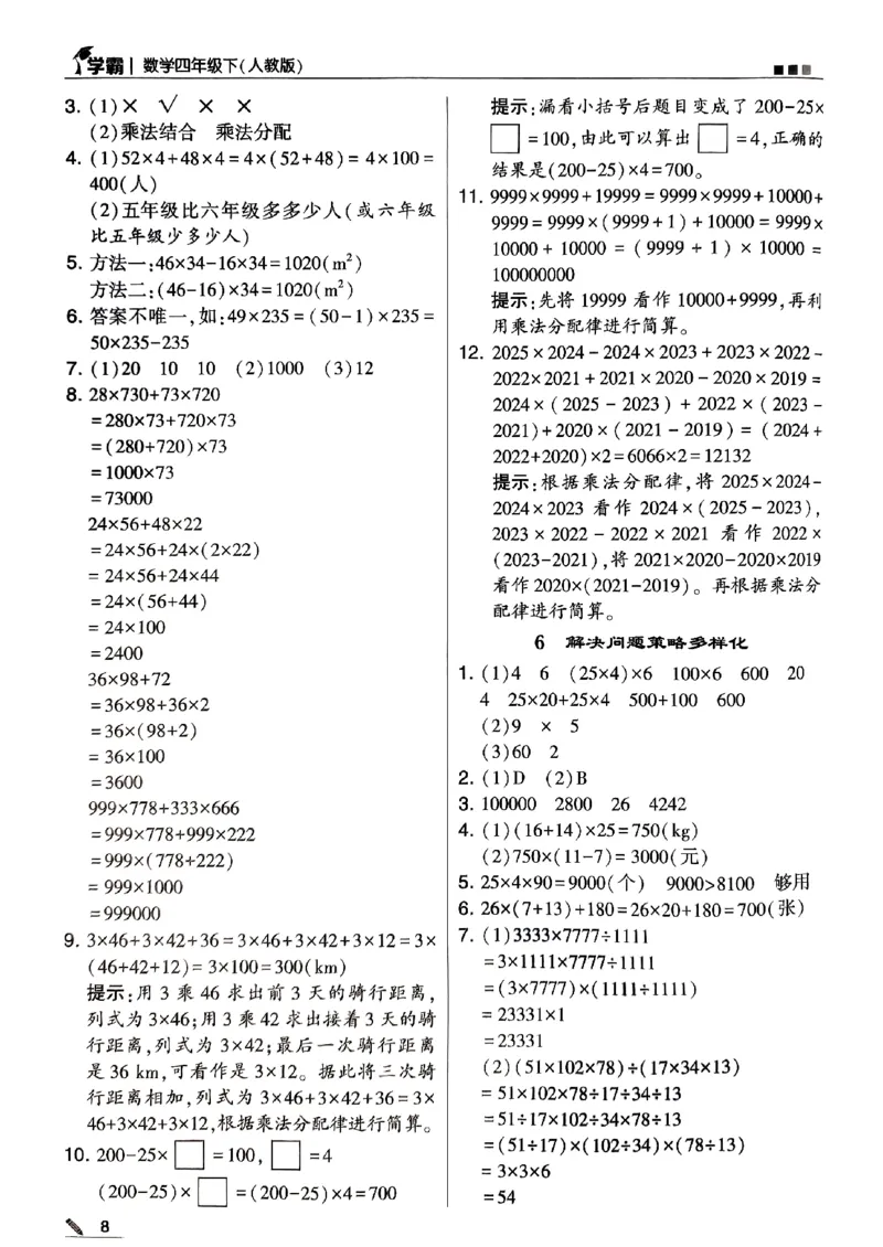 《2024春5星学霸4下数学（人教）答案_小学学霸专题系列资料包：包括五星学霸、学霸默写、学霸作业本等资料_2024春五星学霸_2024春五星学霸4下》第8页预览