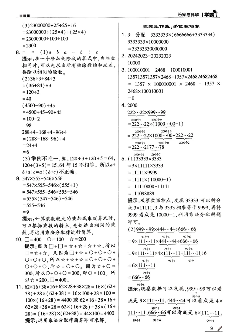 《2024春5星学霸4下数学（人教）答案_小学学霸专题系列资料包：包括五星学霸、学霸默写、学霸作业本等资料_2024春五星学霸_2024春五星学霸4下》第9页预览