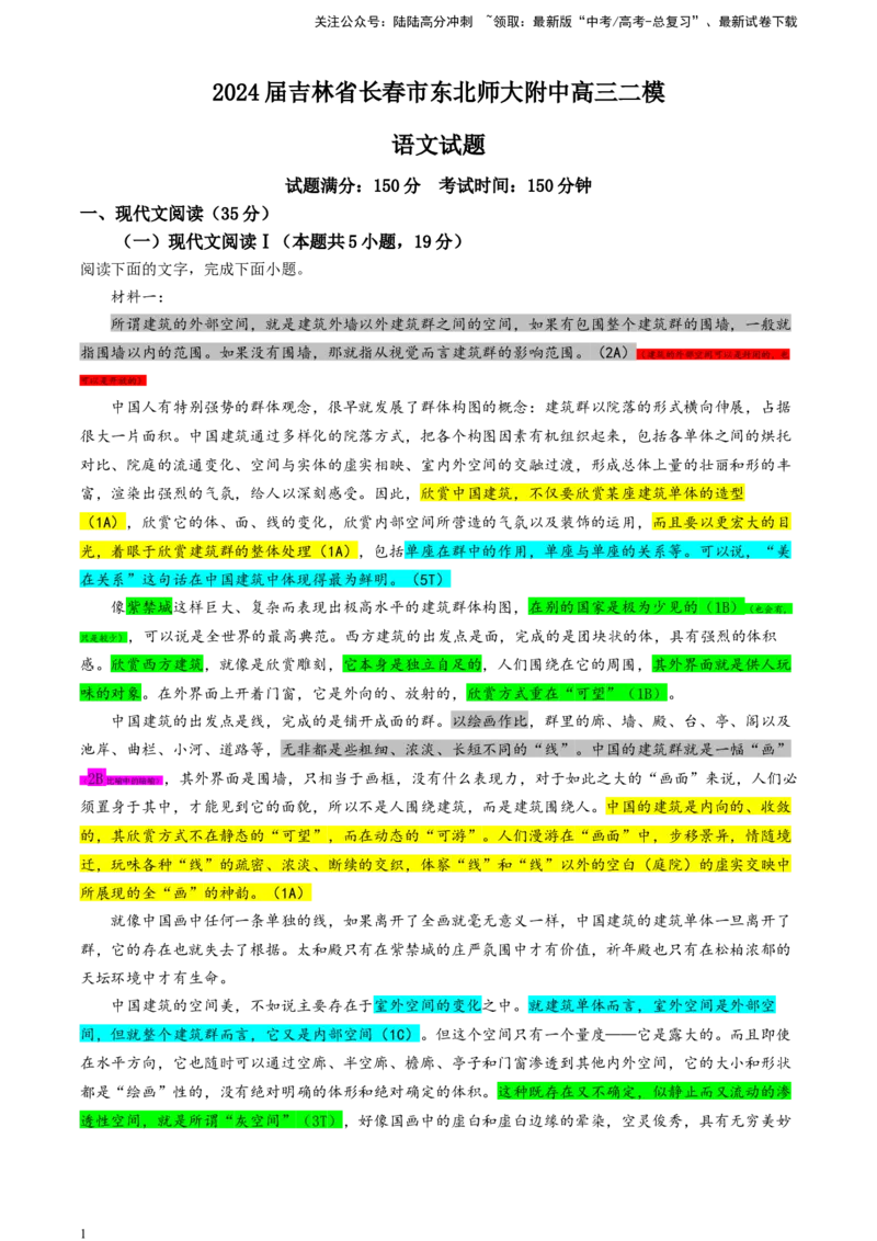 《吉林省长春市东北师大附中高三二模语文试题（彩色标注版）_专项复习_2024年_2024年高考语文备考：各省市模拟试卷彩色批注解析宝鉴_资料》第1页预览