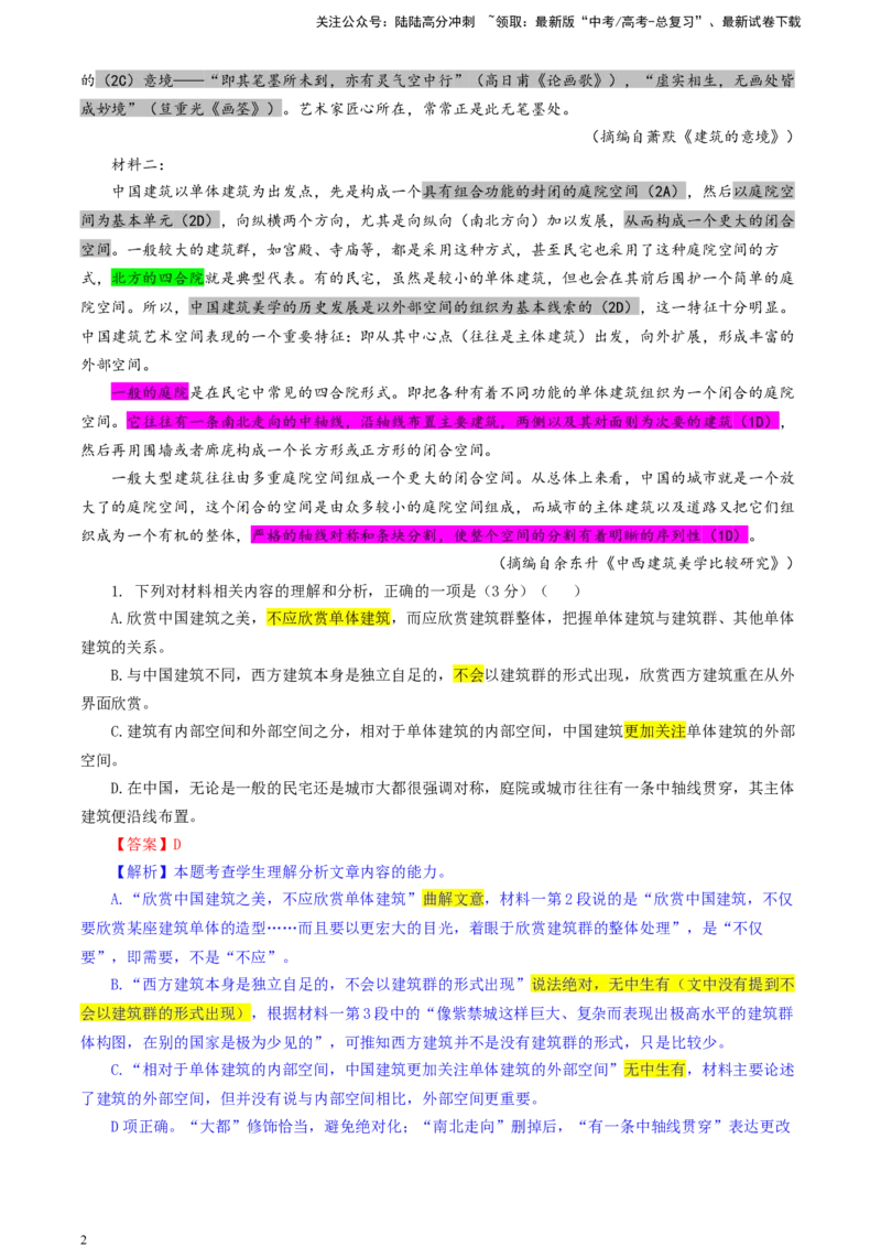 《吉林省长春市东北师大附中高三二模语文试题（彩色标注版）_专项复习_2024年_2024年高考语文备考：各省市模拟试卷彩色批注解析宝鉴_资料》第2页预览