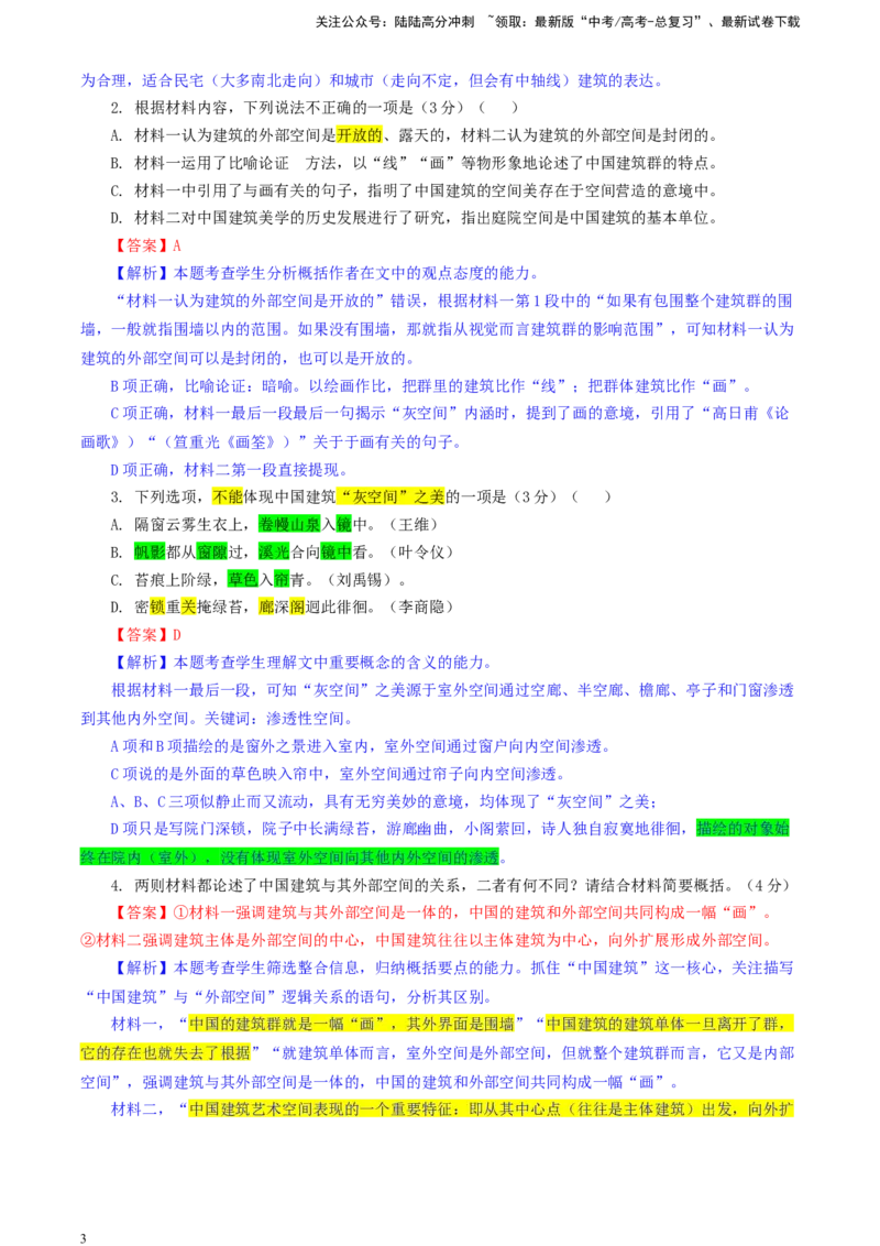《吉林省长春市东北师大附中高三二模语文试题（彩色标注版）_专项复习_2024年_2024年高考语文备考：各省市模拟试卷彩色批注解析宝鉴_资料》第3页预览
