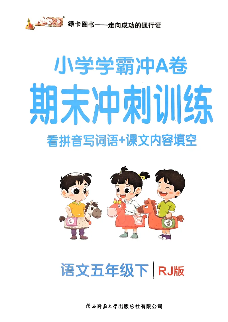 《2024春学霸冲A卷5下语文-期末冲刺训练_小学学霸专题系列资料包：包括五星学霸、学霸默写、学霸作业本等资料_学霸冲A卷24春_学霸冲A卷5年级》第1页预览