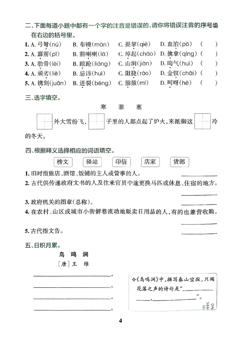 《2024春学霸冲A卷5下语文-期末冲刺训练_小学学霸专题系列资料包：包括五星学霸、学霸默写、学霸作业本等资料_学霸冲A卷24春_学霸冲A卷5年级》第6页预览