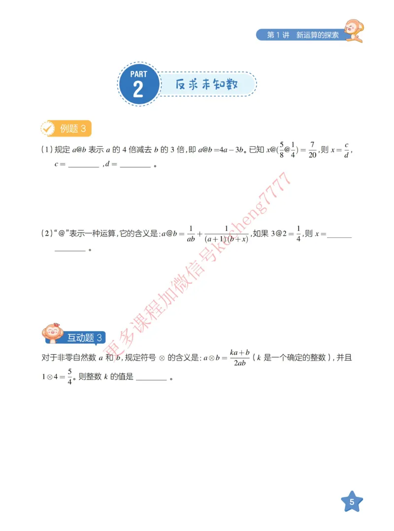 《21寒假讲义五年级全国数学目标S加班_01-39c3a9161fea_小学学而思全套_五年级全套_五年级2020年暑-2021年的直播课_2021年寒假课程五年级_2021寒五年级数学S+班-史乐更新完结》第10页预览