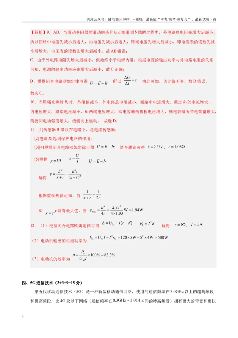 《信息必刷卷04（上海专用）（教师版）_04-物理-高考总复习_专项复习_2025年_2025年高考考前必刷题（多地区）物理_2025年高考物理考前必刷卷（上海专用）5套》第8页预览