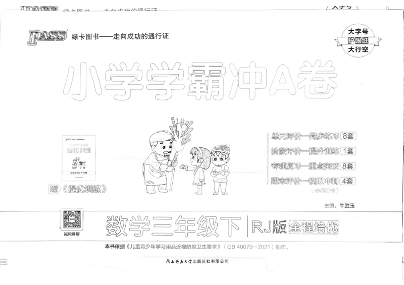 《2024春学霸冲A卷3下数学（人教）_小学学霸专题系列资料包：包括五星学霸、学霸默写、学霸作业本等资料_学霸冲A卷24春_学霸冲A卷3年级》第1页预览