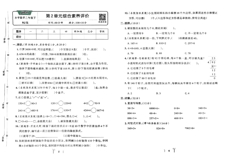 《2024春学霸冲A卷3下数学（人教）_小学学霸专题系列资料包：包括五星学霸、学霸默写、学霸作业本等资料_学霸冲A卷24春_学霸冲A卷3年级》第5页预览
