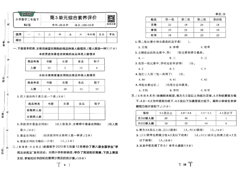 《2024春学霸冲A卷3下数学（人教）_小学学霸专题系列资料包：包括五星学霸、学霸默写、学霸作业本等资料_学霸冲A卷24春_学霸冲A卷3年级》第7页预览