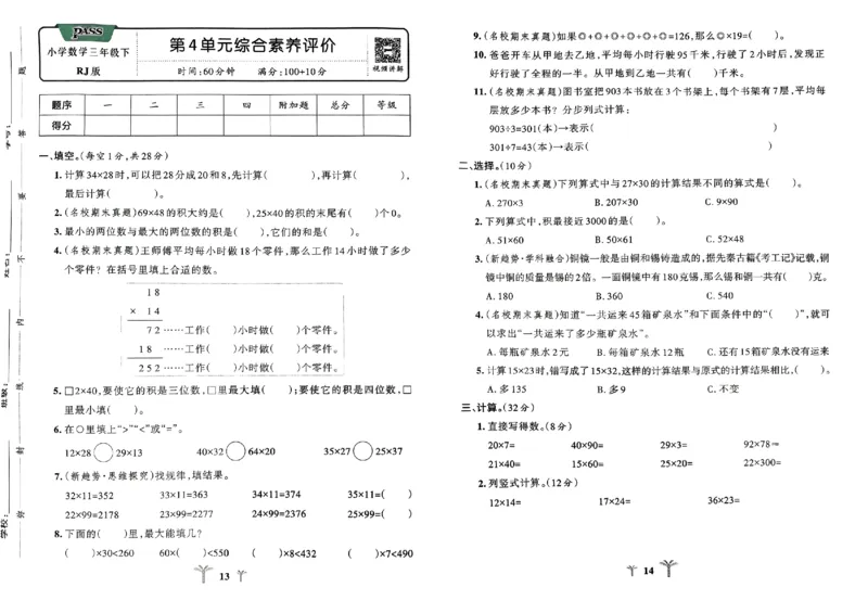 《2024春学霸冲A卷3下数学（人教）_小学学霸专题系列资料包：包括五星学霸、学霸默写、学霸作业本等资料_学霸冲A卷24春_学霸冲A卷3年级》第9页预览