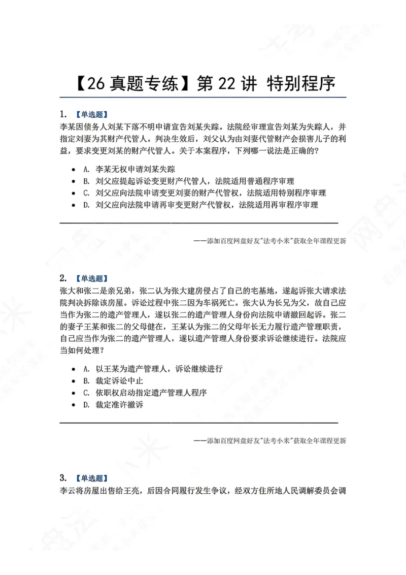 《21.第22讲特别程序题目_2026法考客观_众-H_2026法考系统强化（内部）合集_00.配套资料(含知识点汇总)_04.随堂练习（内部题）_04.民诉法完结》第1页预览