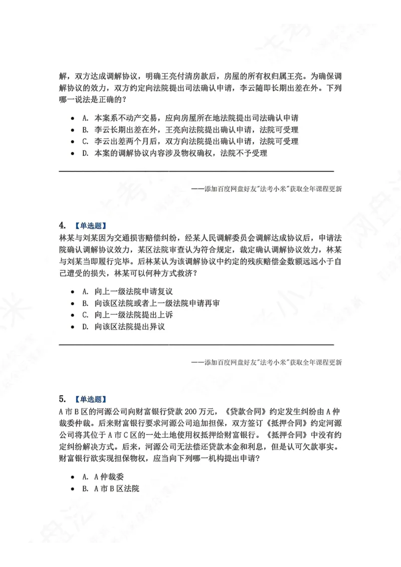 《21.第22讲特别程序题目_2026法考客观_众-H_2026法考系统强化（内部）合集_00.配套资料(含知识点汇总)_04.随堂练习（内部题）_04.民诉法完结》第2页预览