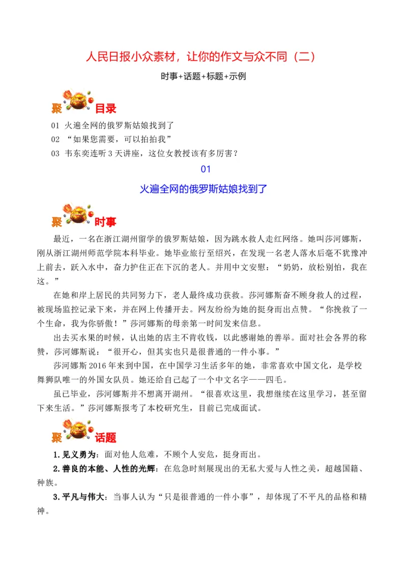 《人民日报小众素材，让你的作文与众不同（二）-（全国通用）_专项复习_2026年-语文专项复习_262026年高考语文写作之素材聚宝盆（全国通用）》第1页预览