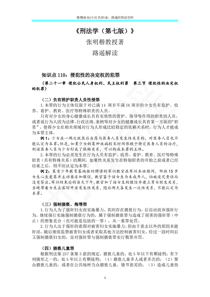 《《刑法学（第七版）》带读87_2026法考客观_名师私塾_张明楷案例汇总（路遥整理）_刑法学张明楷第七版》第1页预览