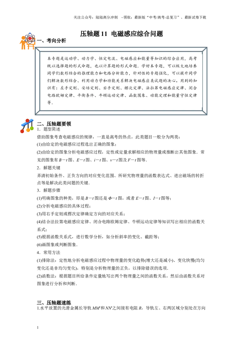 《压轴题11电磁感应综合问题（原卷版）_04-物理-高考总复习_二轮复习_2024年_2024年高考物理二轮复习高频考点追踪与预测（新高考专用）_重点压轴》第1页预览
