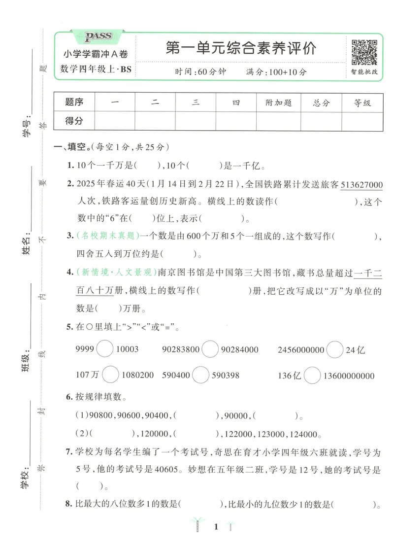 《试卷A4_2027版小学《pass学霸冲A卷》4年级上册（语数外）北师+人教_26秋4上数学《小学学霸冲A卷》（北师版）》第4页预览