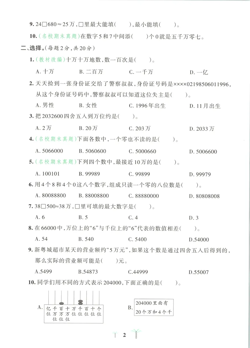 《试卷A4_2027版小学《pass学霸冲A卷》4年级上册（语数外）北师+人教_26秋4上数学《小学学霸冲A卷》（北师版）》第5页预览