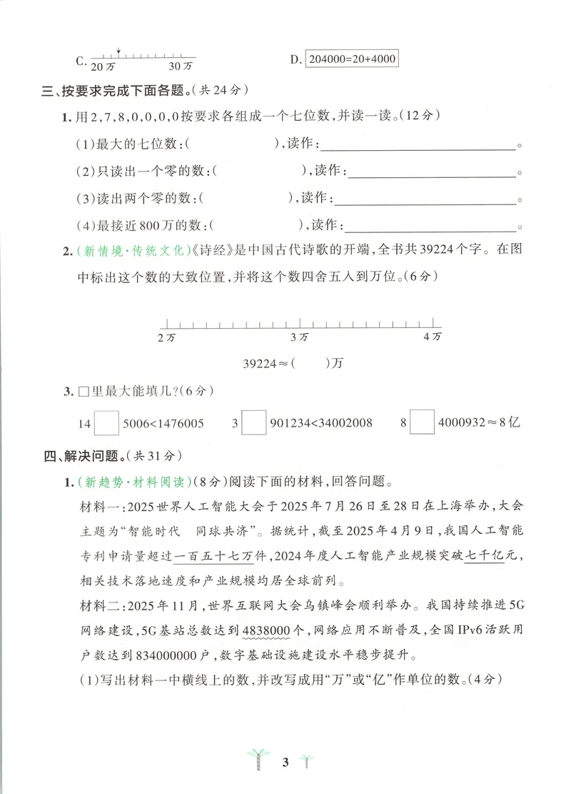 《试卷A4_2027版小学《pass学霸冲A卷》4年级上册（语数外）北师+人教_26秋4上数学《小学学霸冲A卷》（北师版）》第6页预览