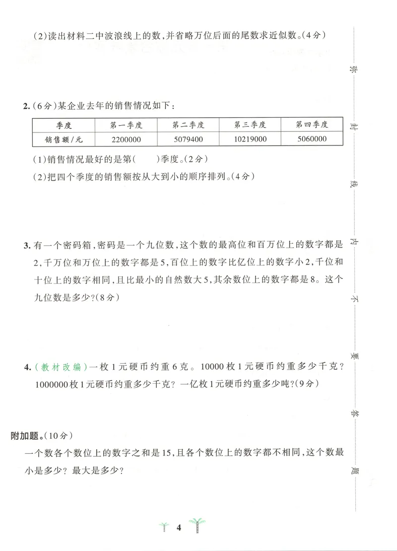 《试卷A4_2027版小学《pass学霸冲A卷》4年级上册（语数外）北师+人教_26秋4上数学《小学学霸冲A卷》（北师版）》第7页预览