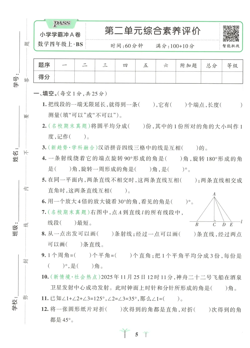 《试卷A4_2027版小学《pass学霸冲A卷》4年级上册（语数外）北师+人教_26秋4上数学《小学学霸冲A卷》（北师版）》第8页预览
