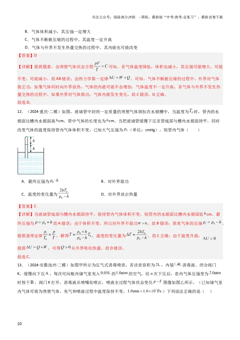 《压轴题10热学（解析版）_04-物理-高考总复习_专项复习_2024年_2024年高考物理压轴题（新高考通用）》第10页预览