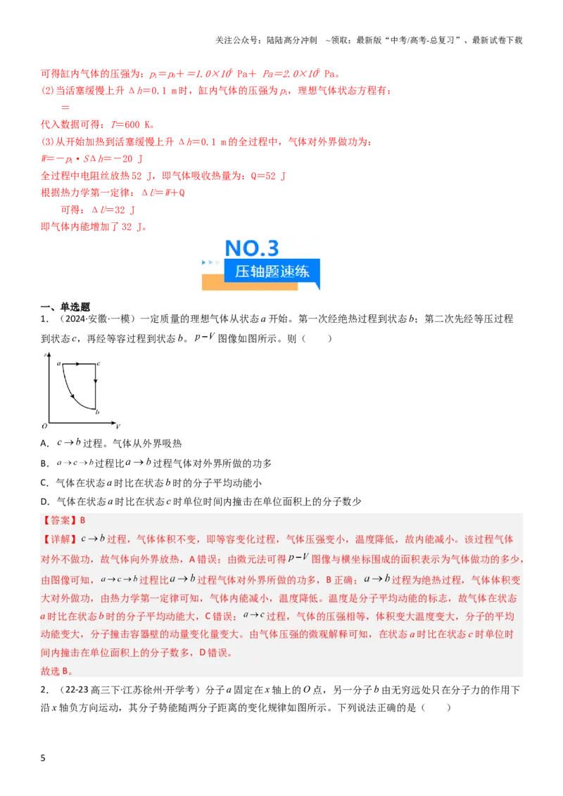 《压轴题10热学（解析版）_04-物理-高考总复习_专项复习_2024年_2024年高考物理压轴题（新高考通用）》第5页预览