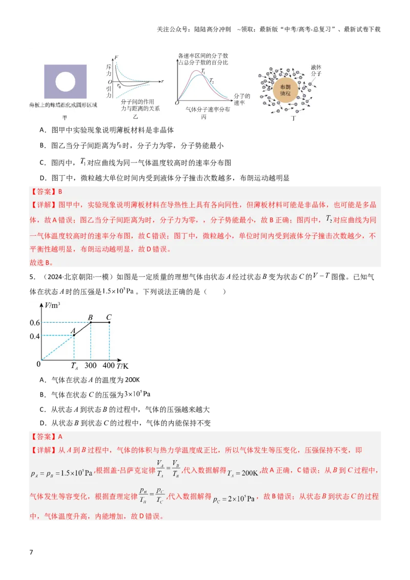 《压轴题10热学（解析版）_04-物理-高考总复习_专项复习_2024年_2024年高考物理压轴题（新高考通用）》第7页预览