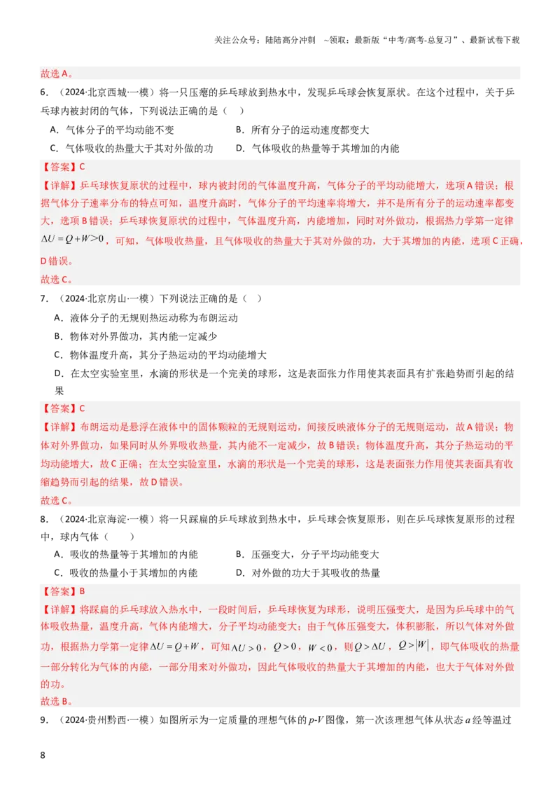 《压轴题10热学（解析版）_04-物理-高考总复习_专项复习_2024年_2024年高考物理压轴题（新高考通用）》第8页预览