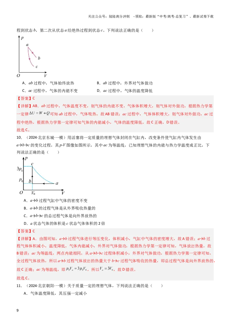《压轴题10热学（解析版）_04-物理-高考总复习_专项复习_2024年_2024年高考物理压轴题（新高考通用）》第9页预览