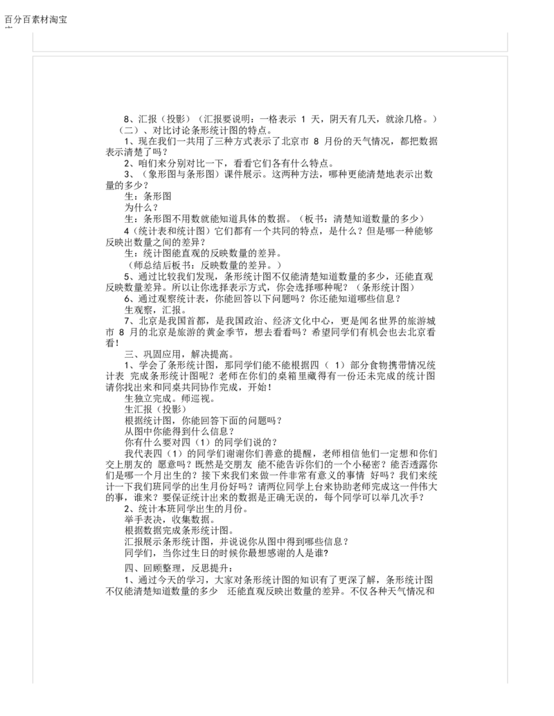 《教学设计_人教版小学数学1-6上优质公开课教学视频+课件+教案_人教版小学数学4上优质公开课_1.人教版数学公开课4上最新整理_7.条形统计图_《条形统计图》何老师—省优》第2页预览