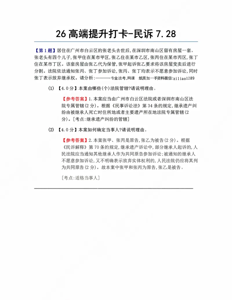 《26高端提升打卡-民诉07.28答案_2026法考客观_众-H_10高端提升（7月）_00每日打卡_05.民诉法》第1页预览